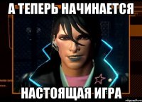 а теперь начинается настоящая игра