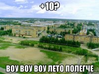 +10? воу воу воу лето полегче