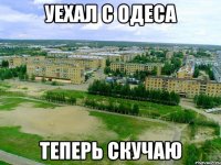 уехал с одеса теперь скучаю