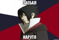 Заебал Наруто