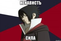 Ненависть Сила