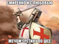 Смиренно и с любовью Мечом еретику по шее