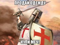 Продай одежду Купи меч!