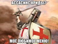 Ассасинс криды? Моё любимое меню!