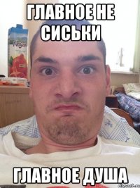 главное не сиськи главное душа