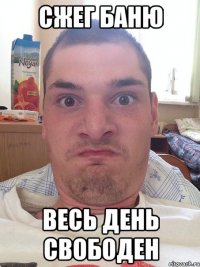 сжег баню весь день свободен