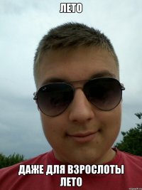 лето даже для взрослоты лето
