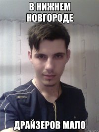 В Нижнем Новгороде Драйзеров мало