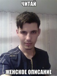Читай Женское описание