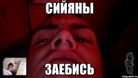 сийяны заебись