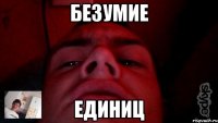 безумие единиц