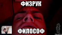 физрук философ