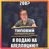 200? Я ПОДАЮ НА АПЕЛЛЯЦИЮ!!