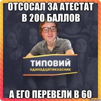 отсосал за атестат в 200 баллов а его перевели в 60