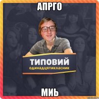 апрго миь