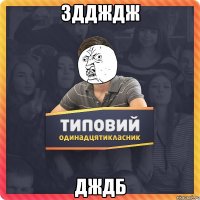 зддждж дждб