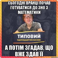 Сьогодні вранці почав готуватися до ЗНО з математики а потім згадав, що вже здав її