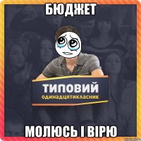 БЮДЖЕТ МОЛЮСЬ І ВІРЮ