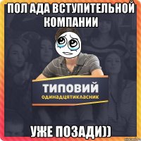 Пол ада вступительной компании уже позади))