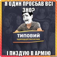 Я один проєбав всі ЗНО? І пиздую в армію