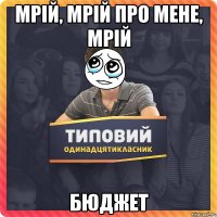 Мрій, мрій про мене, мрій бюджет