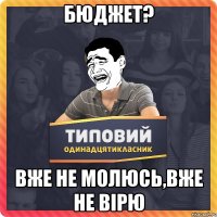 бюджет? вже не молюсь,вже не вірю