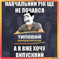 НАВЧАЛЬНИЙ РІК ЩЕ НЕ ПОЧАВСЯ А Я ВЖЕ ХОЧУ ВИПУСКНИЙ