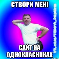 Створи мені сайт на однокласниках