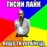 Тисни лайк Якщо ти УКРАЇНЕЦЬ