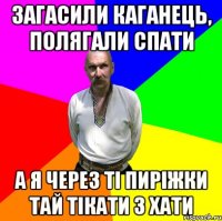 загасили каганець, полягали спати а я через ті пиріжки тай тікати з хати