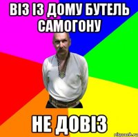 віз із дому бутель самогону не довіз