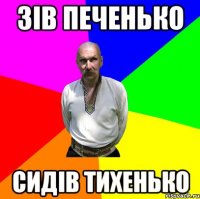 зів печенько сидів тихенько