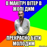 в макітрі вітер в жопі дим прекрасно бути молодим