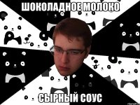 Шоколадное молоко Сырный соус