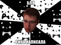 бля рика написала