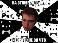 на стиме 200+ игр игорать не во что
