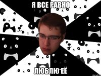 я все равно люблю её