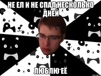 не ел и не спал несколько дней люблю её