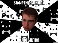 зафрендзонили влюбился