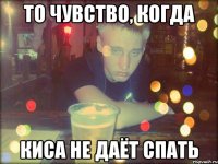То чувство, когда киса не даёт спать