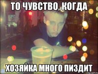 То чувство, когда хозяйка много пиздит