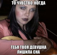 То чувство, когда тебя твоя девушка лишила сна