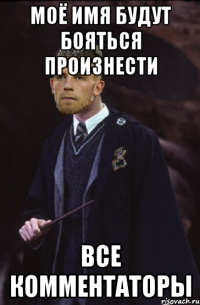 Моё имя будут бояться произнести Все комментаторы
