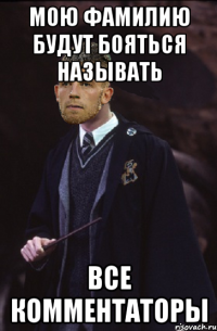 мою фамилию будут бояться называть все комментаторы