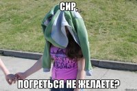 Сир, Погреться не желаете?