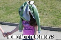 Сир Не желаете толстовку?