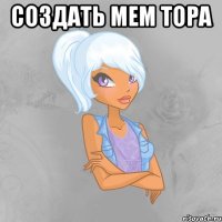 Создать мем Тора 