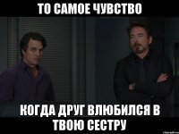 То самое чувство Когда друг влюбился в твою сестру