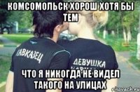 Комсомольск хорош хотя бы тем Что я никогда не видел такого на улицах