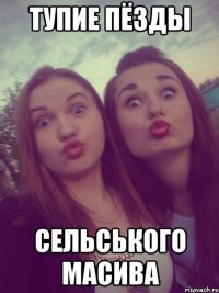 тупие пёзды сельського масива